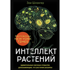 Інтелект рослин. Дивовижні наукові відкриття, що доводять, що рослини розумні. Шлангер З.