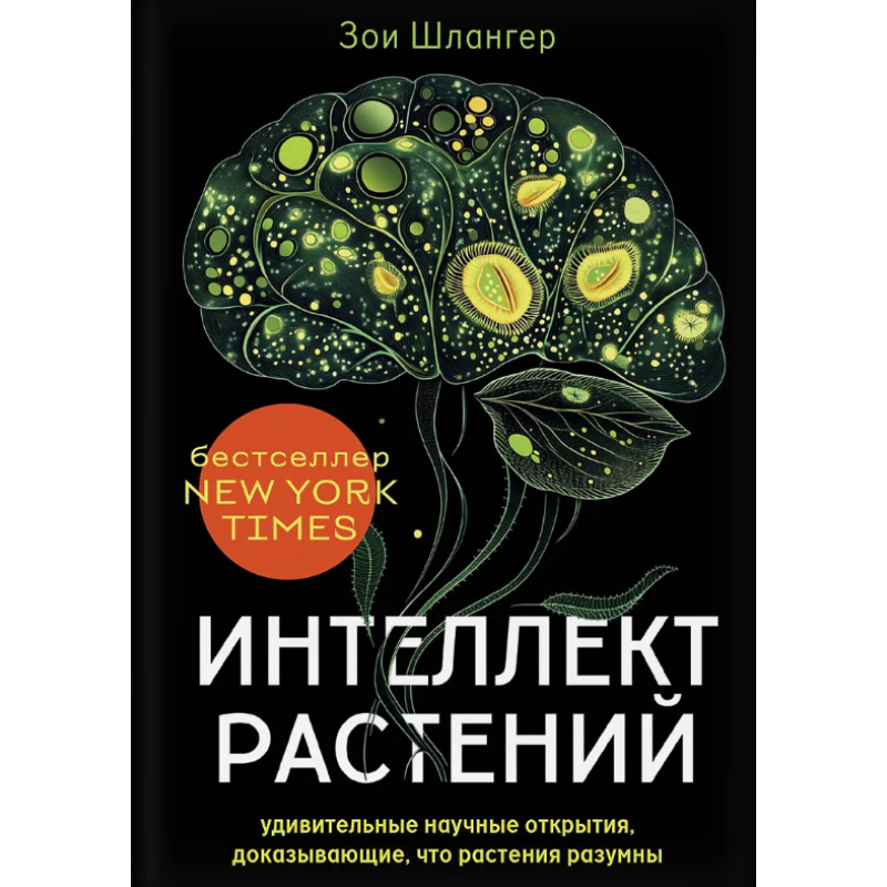Інтелект рослин. Дивовижні наукові відкриття, що доводять, що рослини розумні. Шлангер З. Інтелект рослин. Дивовижні наукові відкриття, що доводять, що рослини розумні. Шлангер З.