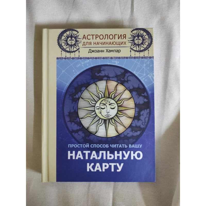 Астрологія для початківців. Простий спосіб читати вашу натальну карту. Хампар Дж.