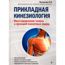 Прикладна кінезіологія. Відновлення тонусу та функцій скелетних м“язів. Васильєва Л.