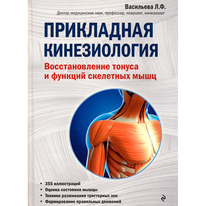 Прикладна кінезіологія. Відновлення тонусу та функцій скелетних м“язів. Васильєва Л.