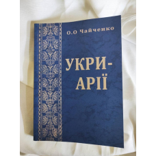 Укри-арії. Дослідження родоводу українців. Чайченко О.