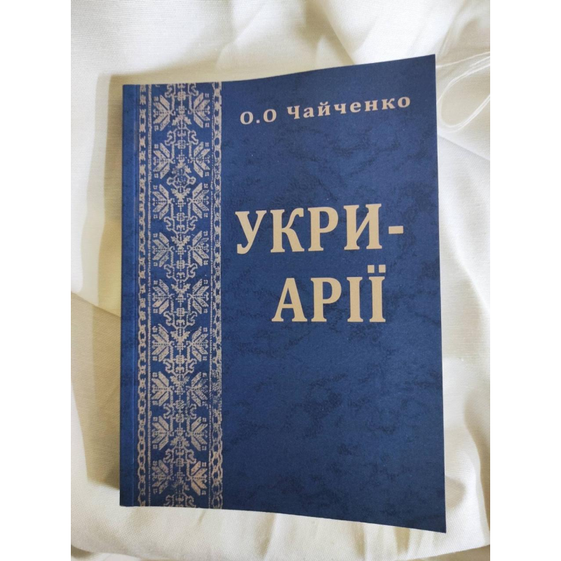 Укри-арії. Дослідження родоводу українців. Чайченко О. Укри-арії. Дослідження родоводу українців. Чайченко О.