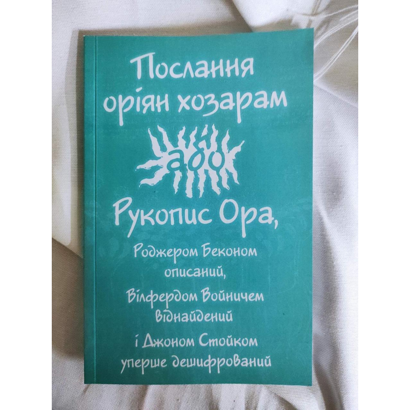 Послання оріян хозарам, або рукопис Ора, Роджером Беконом описаний, Вілфердом Войничем віднайдений і Джоном