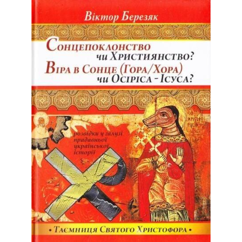Сонцепоклонство чи християнство? Віра в Сонце (Гора / Хора) чи Осиріса – Ісуса? Березяк В.