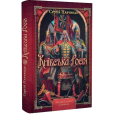 Київська Росія. Пландинда С.