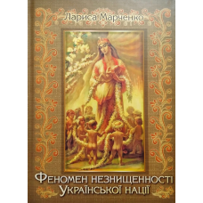 Феномен незнищенності Української нації. Марченко Л.