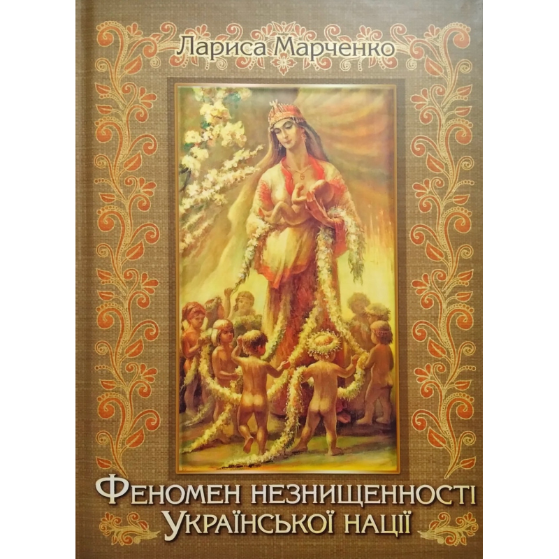 Феномен незнищенності Української нації. Марченко Л.