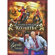 Енциклопедія козацтва. Лицарі сонця. Середюк О.