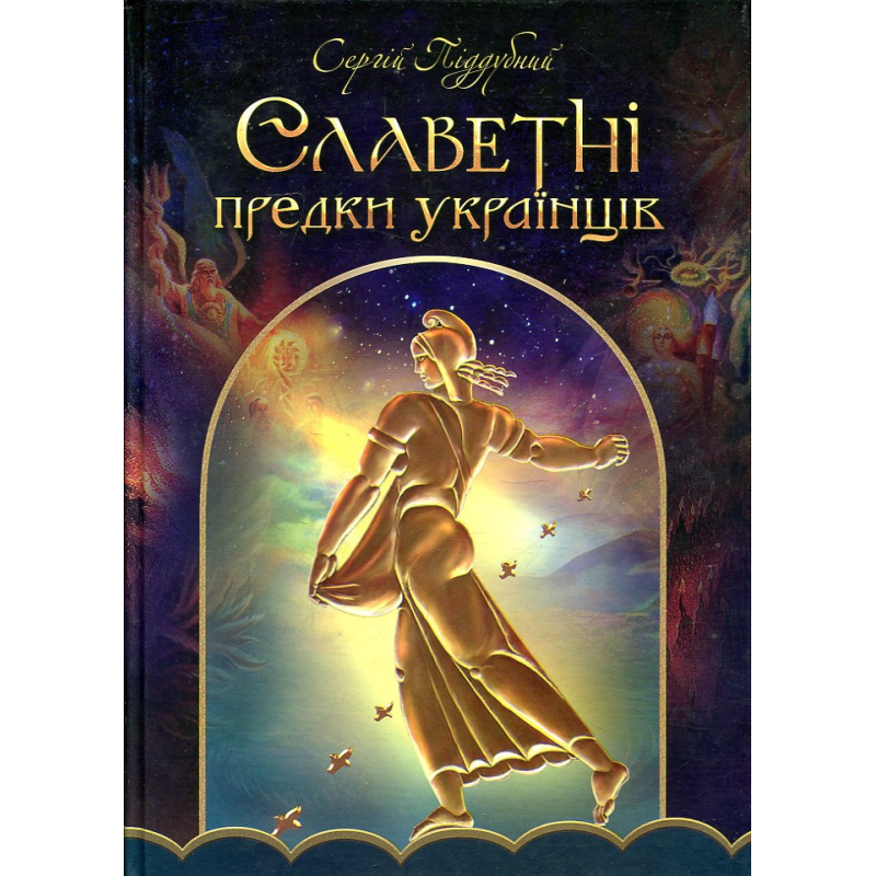 Славетні предки українців. Піддубний С. Славетні предки українців. Піддубний С.