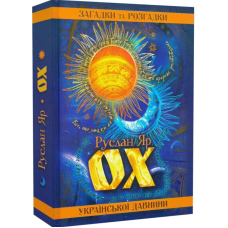 ОХ. Загадки та розгадки української давнини. Яр Р.