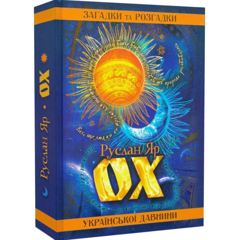 ОХ. Загадки та розгадки української давнини. Яр Р.