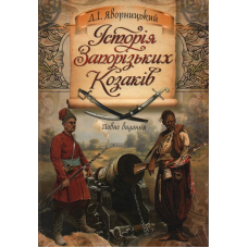 Історія Запорізьких козаків. Яворницький Д.