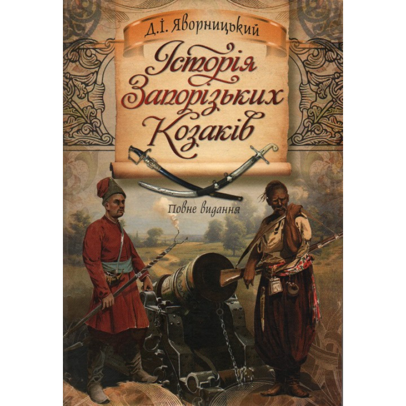 Історія Запорізьких козаків. Яворницький Д.