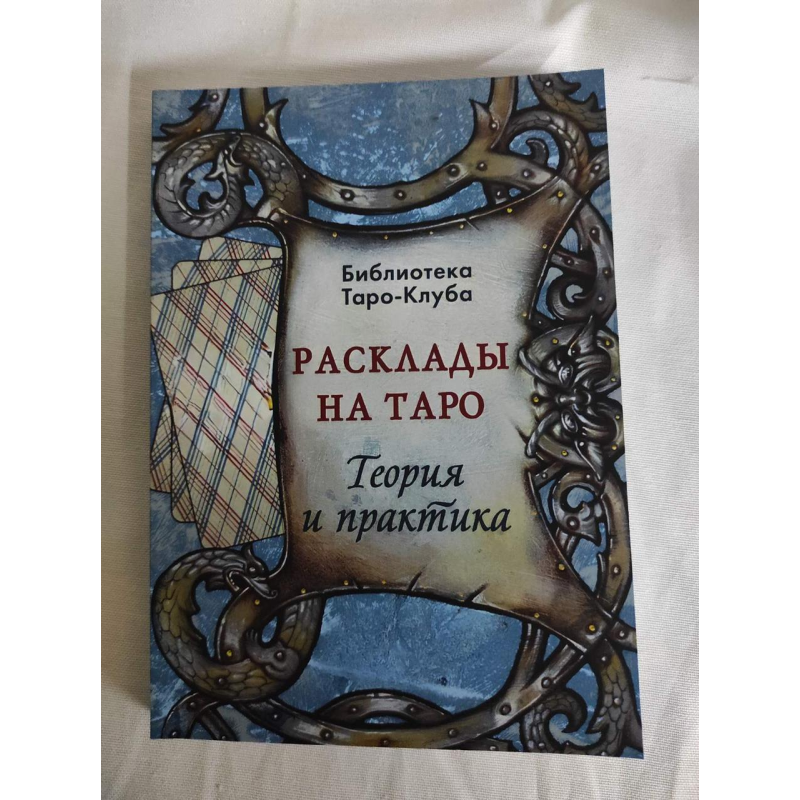 Розклади на картах Таро. Теорія та практика. Бородіна Т.