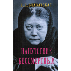 Наказ безсмертним. Блаватська О.