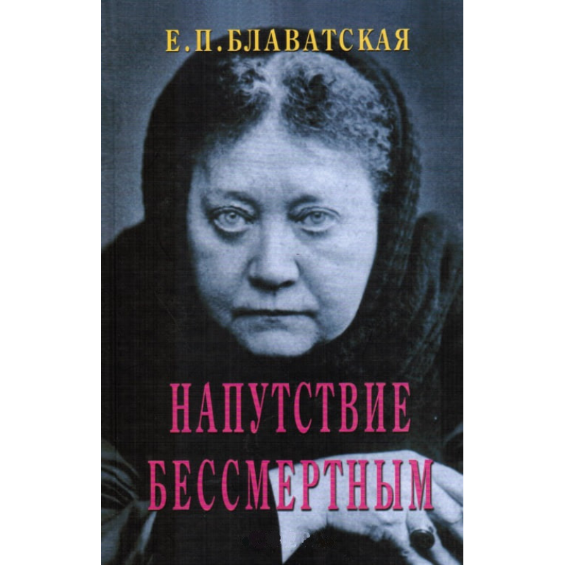 Наказ безсмертним. Блаватська О.