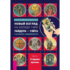 Новий погляд на колоду Таро Райдера – Уейта в умовах сучасності. Частина I. Старші аркан. Ахметова А.