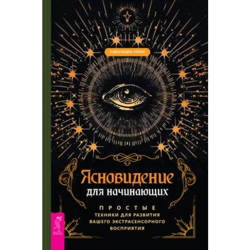 Ясновидіння для початківців. Прості техніки (Том 1). Олександра Чоран Ясновидіння для початківців. Прості техніки (Том 1). Олександра Чоран