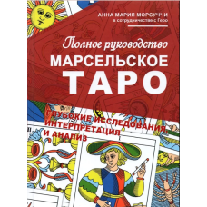 Повний посібник з Марсельського Таро. Морсуччі А. М.