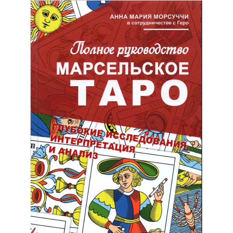 Повний посібник з Марсельського Таро. Морсуччі А. М.