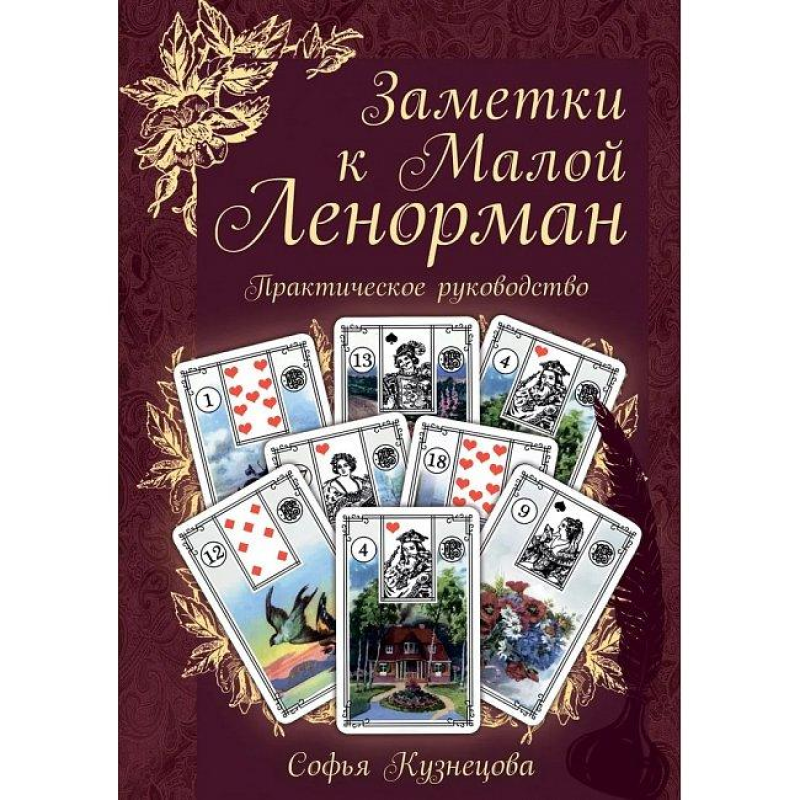 Нотатки до Малої Ленорман. Практичний посібник. Кузнєцова С.