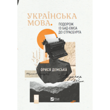 Українська мова. Подорож із Бад-Емса до Страсбурга. Демська О.