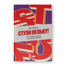 Стулі пельку! Як говорити менше, а отримувати більше. Лайонс Д.