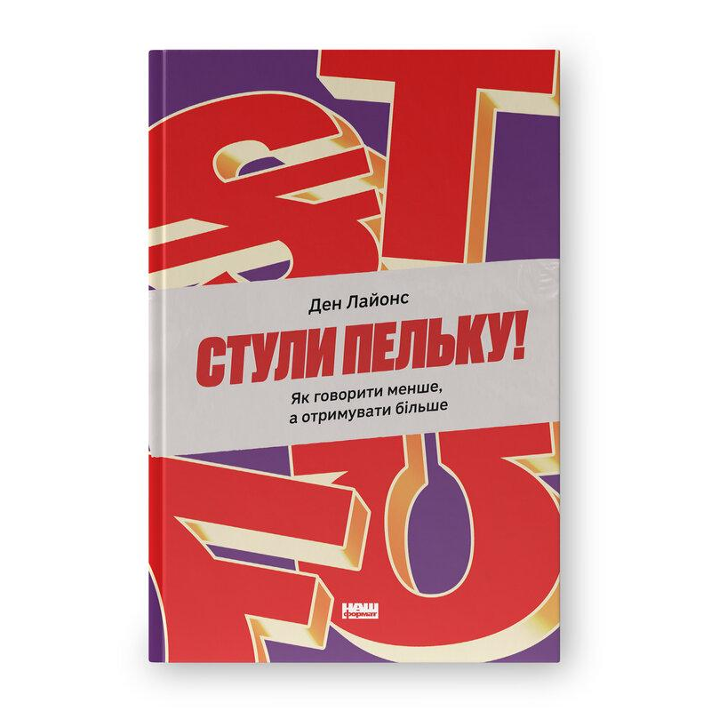 Стулі пельку! Як говорити менше, а отримувати більше. Лайонс Д.