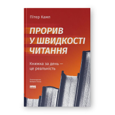 Прорив у швидкості читання. Книжка за день — це реальність. Камп П.