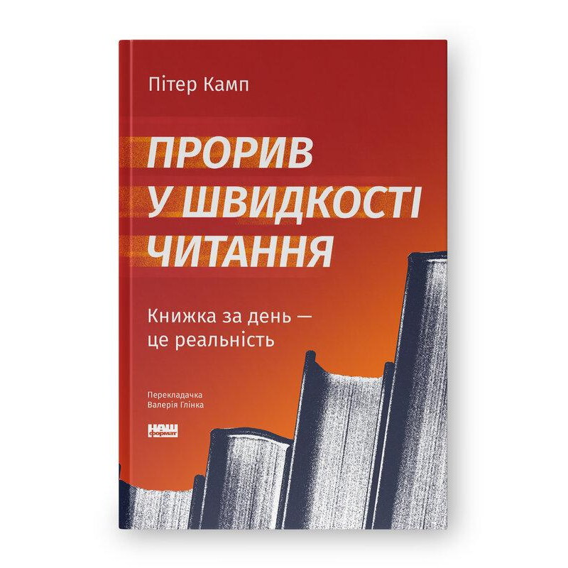 Прорив у швидкості читання. Книжка за день — це реальність. Камп П.