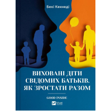 Виховані діти свідомих батьків. Як зростати разом. Кеннеді Б.