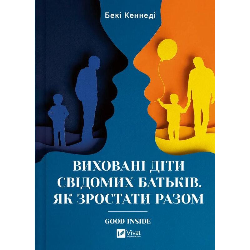 Виховані діти свідомих батьків. Як зростати разом. Кеннеді Б.