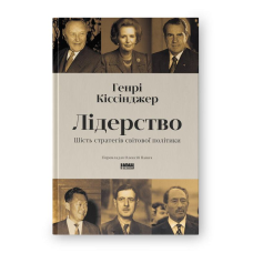 Лідерство. Шість стратегів світової політики. Кіссінджер Г.