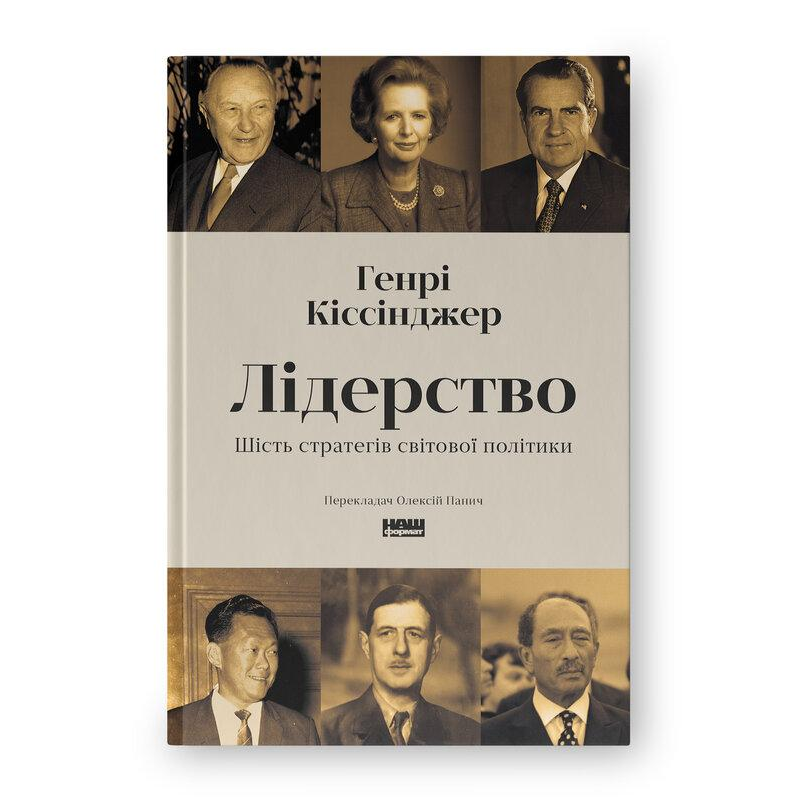 Лідерство. Шість стратегів світової політики. Кіссінджер Г. Лідерство. Шість стратегів світової політики. Кіссінджер Г.