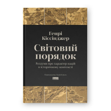 Світовий порядок. Роздуми про характер націй в історичному контексті. Кіссінджер Г.