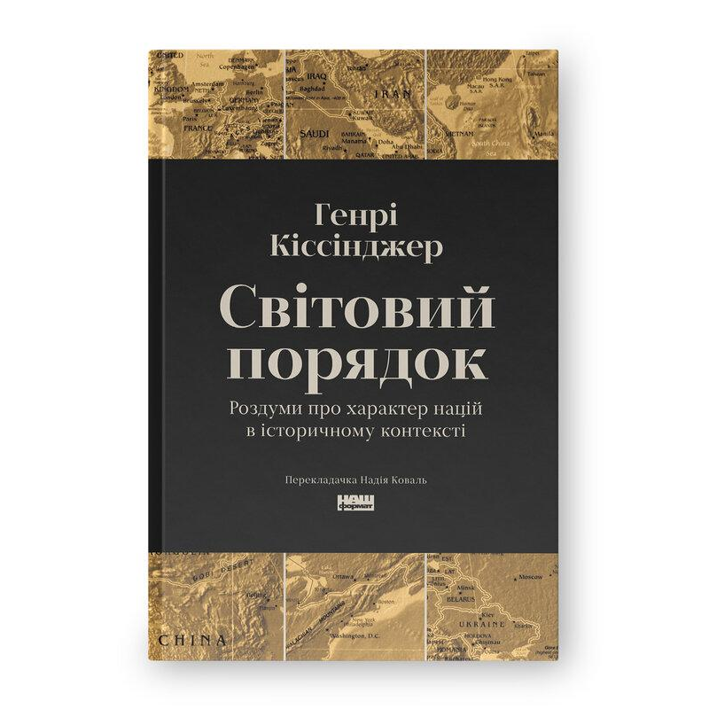 Світовий порядок. Роздуми про характер націй в історичному контексті. Кіссінджер Г.