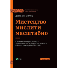Мистецтво мислити масштабно. Шварц Д.