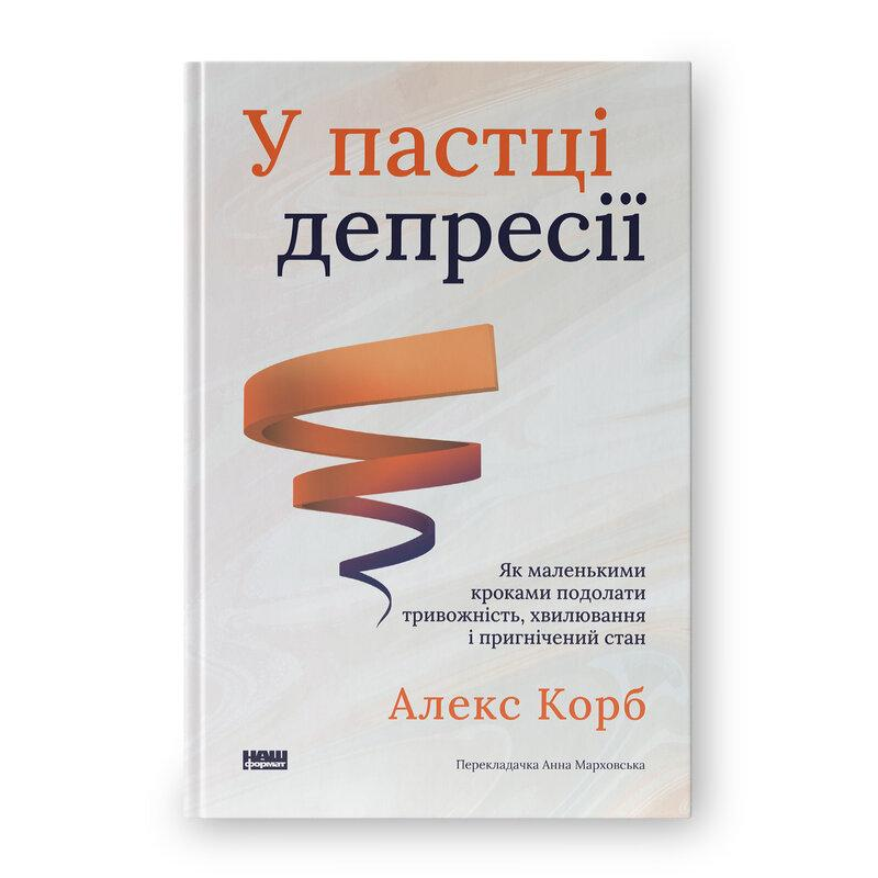 У пастці депресії. Як маленькими кроками подолати тривожність, хвилювання і пригнічений стан. Корб А.