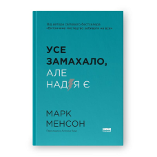 Вусе замахало. Але надія є. Менсон М.