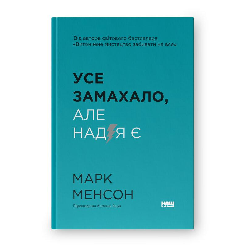 Вусе замахало. Але надія є. Менсон М. Вусе замахало. Але надія є. Менсон М.