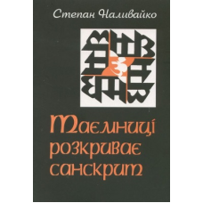 Таємниці розкриває санскрит. Наливайко С.