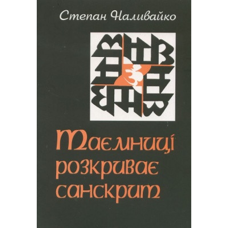Таємниці розкриває санскрит. Наливайко С.