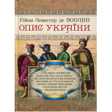 Опис України. Боплан Г. Л., де