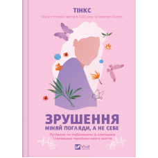 Зрушення. Міняй погляди, а не себе. Тінкс