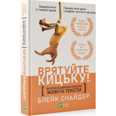 Врятуйте кицьку! Як блискавично писати живучі тексти. Снайдер Б.