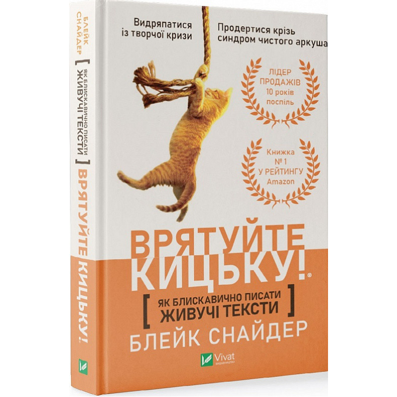 Врятуйте кицьку! Як блискавично писати живучі тексти. Снайдер Б.