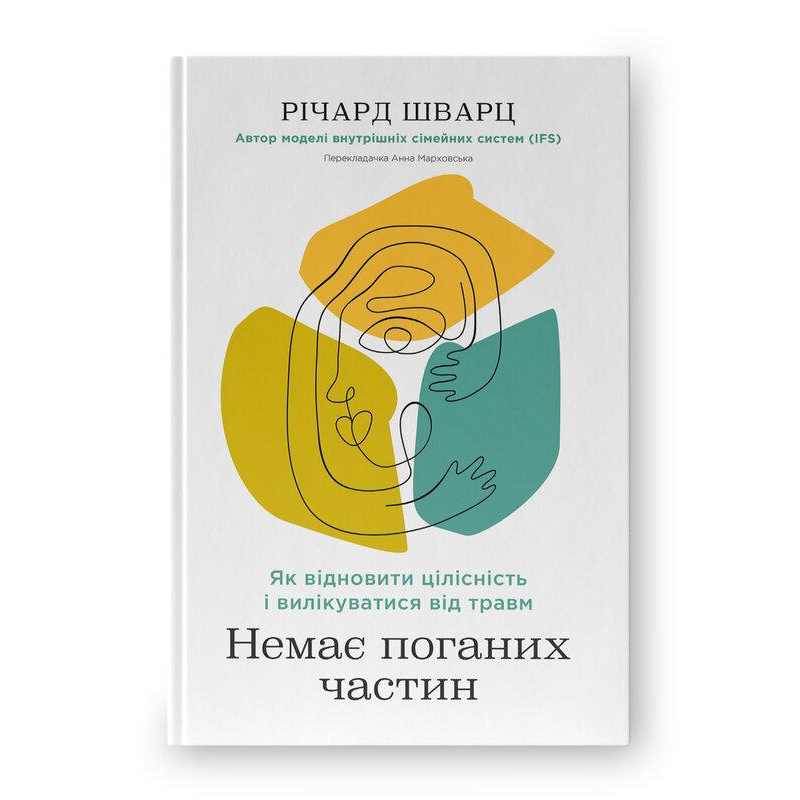 Немає поганих частин. Як відновити цілісність і вилікуватися від травм. Шварц Р.