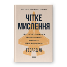 Чітке мислення. Мистецтво ухвалювати складні рішення від пілота стелс-винищувача. Лі Г.