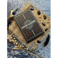 Рунічний Щоденник